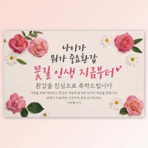 [생화 꽃 배경] 에이라라 나이가 뭐가 중요환갑 꽃길 인생 지금부터 환갑 현수막, 나이가뭐가중요환갑 (환갑현수막)
