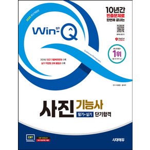 2025 시대에듀 Win-Q 사진기능사 필기+실기 단기합격