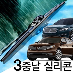 3중날 트리플X 실리콘와이퍼 링컨MKC MKS MKT MKX MKZ, MKZ(13-20년) 550+500_세트