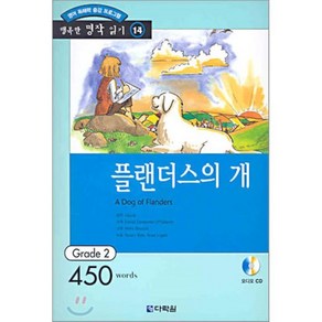 플랜더스의 개 : Gade 2 (450wods), 다락원, 행복한 명작 읽기