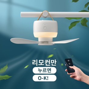 CCAGU 캠핑 실링팬 조명 휴대용 랜턴 무드등 무소음 타프팬 무선 선풍기, 화이트