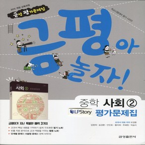 (선물) 2025년 금성출판사 중학교 사회 2 평가문제집 중등 (모경환 교과서편) 2~3학년