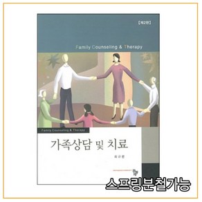 (공동체) 2012년 07월판 가족상담 및 치료 [ 2판 ], 1권으로 （선택시 취소불가）