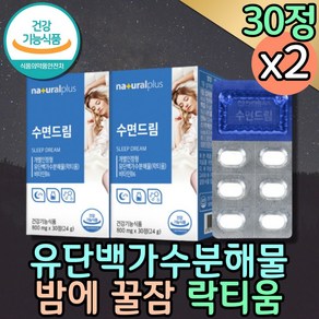 식약처인증 약 2개월 잠이안올때 잠잘자는 락티움 수면질 딥슬립 꿀잠 잠잘자는법 유단백가수분해물 밀크프로틴 깊은잠 잠을깊게못자요 수면건강 수면의질 잠이안온다 롱슬립 푹잠, 30정, 2개