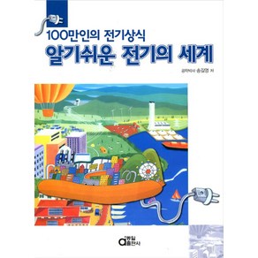 알기쉬운 전기의 세계:100만인의 전기상식, 동일출판사, 송길영 저