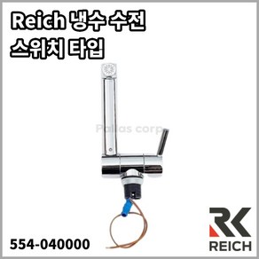 Reich 트렌드A 수전(냉수) 전선포함 스위치타입 554-040000 독일 라이히, 1개