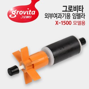 그로비타 외부여과기용 임펠라+샤프트 X-1500, 1개