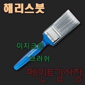 페인트김사장 해리스 이지크린 브러쉬 고급 페인트붓, 1개