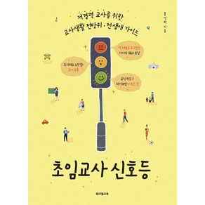 초임교사 신호등:저경력 교사를 위한 교사생활 전방위·전 생애 가이드