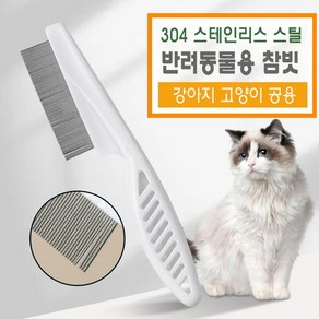 코코노피 - 고양이빗 강아지빗 고양이브러쉬 강아지브러쉬 강아지눈꼽빗 고양이눈꼽빗 고양이털빗 참빗, 1세트, 백색 소형14cm + 대행18cm