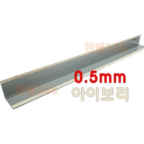 0.5mm C/S L바(외부엘바 3M) 아이보리 샌드위치 조립식 판넬 후레싱