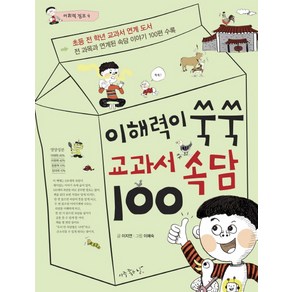 이해력이 쑥쑥 교과서 속담 100:초등 전 학년 교과서 연계 도서 / 전 과목과 연계된 속담이야기 100편 수록