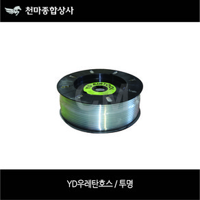 YD 투명 에어호스 우레탄호스 우레탄튜브 우레탄 직관호스 4mm 6mm 8mm 10mm 12mm 16mm, 1개