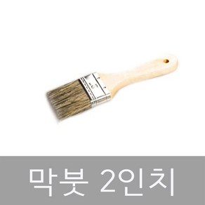 페인트 브러쉬 막붓 미장붓 페인트붓 페인트브러쉬 평붓 2인치