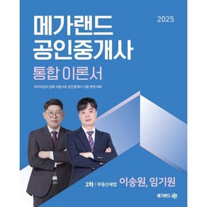 2025 메가랜드 공인중개사 통합 이론서 2차 부동산세법 이송원 임기원