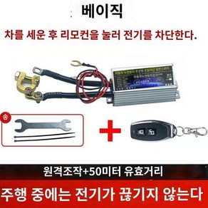 배터리차단기 차량 배터리전원 자동차 리모컨 차단 킬스위치 12v 단전 누전, 1개