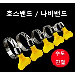 호스밴드 나비밴드 파이프밴드 스텐반도 나비반도 호스고정 클램프, 13-19 mm, 1개