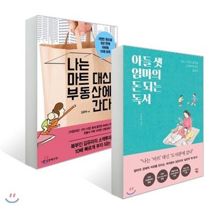 아들 셋 엄마의 돈되는 독서 + 나는 마트 대신 부동산에 간다 : 돈도 시간도 없지만 궁색하게 살긴 싫었다