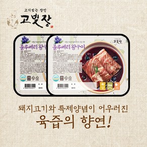 고빚장 [특가] 블루베리 양념 돼지왕구이 800g, 4개