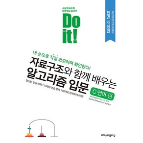 Do it! 자료구조와 함께 배우는 알고리즘 입문 C 언어 편 개정판