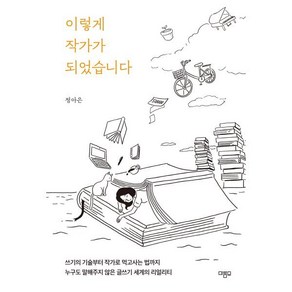 이렇게 작가가 되었습니다 : 쓰기의 기술부터 작가로 먹고사는 법까지 누구도 말해주지 않은 글쓰기 세계의 리얼리티