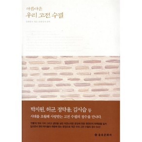 아름다운 우리고전수필, 을유문화사, 강희맹 등저/손광성 등편역