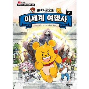 타키 포오의 이세계 여행사 2, 대원씨아이(단행)(대원키즈)