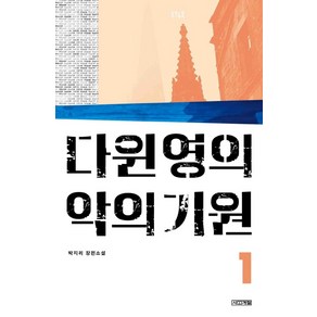 다윈 영의 악의 기원 1:박지리 장편소설, 사계절, 박지리