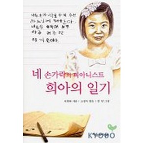 네 손가락의 피아니스트 희아의 일기