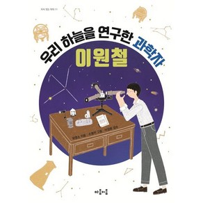 우리 하늘을 연구한 과학자 이원철, 유영소 글/수봉이 그림/이강환 감수, 마음이음