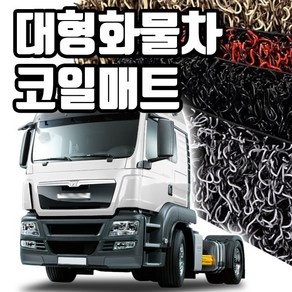 마린상회 대형 화물차 매트 트럭 코일매트, 만 TGM운전석만, 만