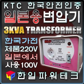 한국제품 일본에서 사용 3KVA 100V-220V 일본용 승압 변압기 일본국가100V 110V에서 한국제품220V 3k 트랜스 도란스 소형 승압기 HT-3000U 한일테크