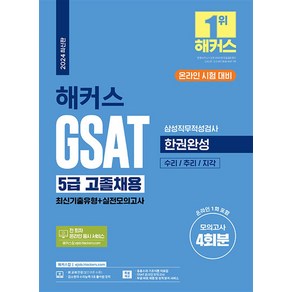 2024 해커스 GSAT 5급 고졸채용 삼성직무적성검사 한권완성 취업 수험서 문제집 책