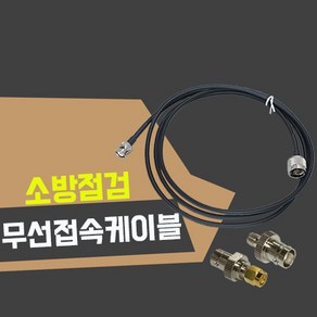 무선접속단자함 무전기접속케이블 무전기케이블, 1개