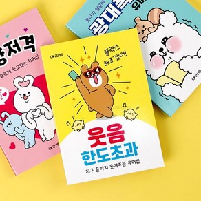 픽템 광대폭발 유머집 (총 15개 1세트 3종 각 5개), 15P