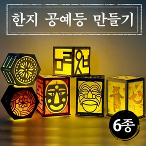 한지 공예 등 만들기 DIY 키트 전통 한글 우드 나무 장식 무드등 조명 하회탈 각시탈 단청 어린이 초등 중등 고등