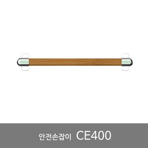 벽걸이형 안전손잡이 안전바 복지용구 실버용품 CE400, 감경 6%, 1개