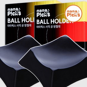 마마픽스 공 받침대 거치대 2p, 사각블랙, 2개