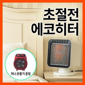 가정용 초절전 무소음 에코히터 전기난로 + 미니온풍기 증정, 화이트