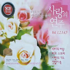 [오스쿨 GS] 5CD 사랑의 연주 거성 아름다운 음악, 상세페이지 참조