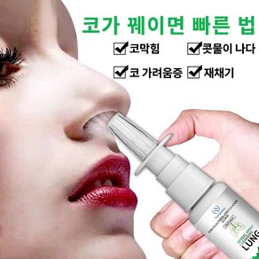 코막힘 완화 스프레이 코 불편감 완화 코 청소 케어 비염, 4개, 20ml