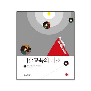 미술교육의 기초, 교육과학사, 류지영,이은적,안혜리,이주연,김선아 등편/한국조형교육학회 저