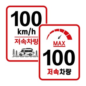 캠핑 카라반 저속차량 속도제한 안전추월 고휘도 반사 라운드스퀘어 스티커 100km, 01.라운드스퀘어-일반 100km, 1개