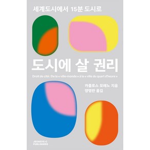 도시에 살 권리:세계도시에서 15분 도시로