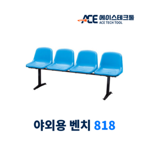 야외용 밴치 등받이 공원 정원 정류장 818시리즈
