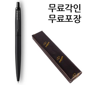 파카 조터 XL 모노크롬 볼펜 무료각인 무료포장, 각인O, 1개, XL 모노크롬 볼펜 블랙