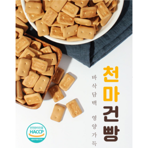 바삭하고 담백 추억의 맛 천마 건빵