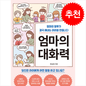 엄마의 대화력 + 쁘띠수첩 증정, 체인지업, 허승희