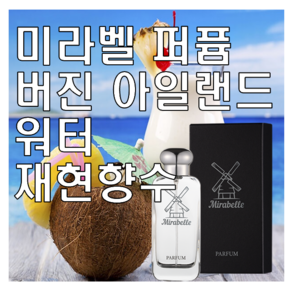 미라벨 버진 아일랜드 워터 향 오드퍼퓸, 1개, 50ml