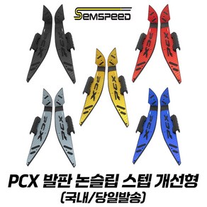 혼다 PCX 발판 튜닝 논슬립 스텝 사이드가드 개선형 PCX125 21-24 피씨엑스발판, 티타늄, 1개